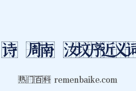 诗·周南·汝坟序近义词是什么意思的图片
